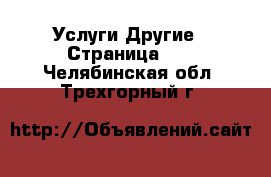 Услуги Другие - Страница 10 . Челябинская обл.,Трехгорный г.